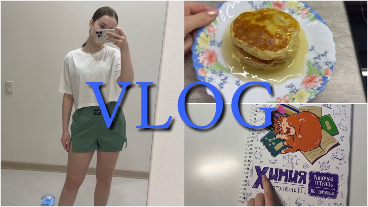 VLOG на больничном // Тренировка, подготовка к ЕГЭ // Готовим панкейки 🥞