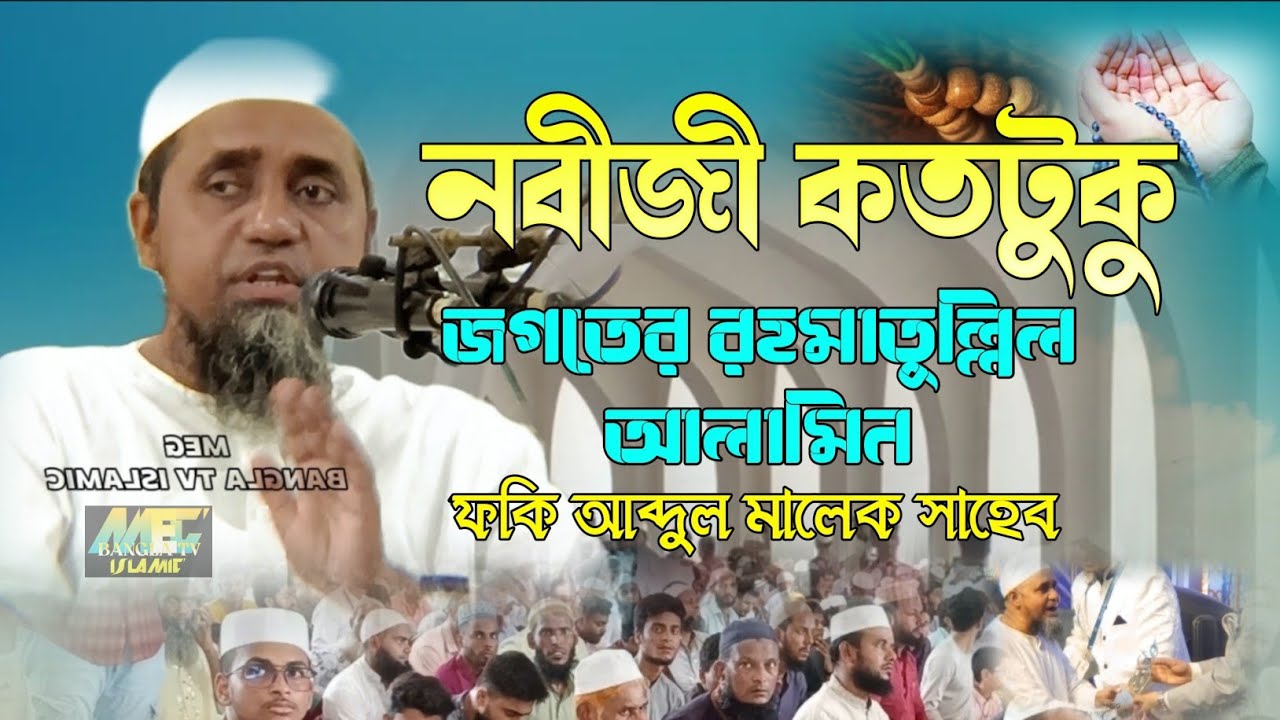 নবীজী কত জগতের রহমাতুল্লিল আলামিন | ফকি আব্দুল মালেক সাহেব.