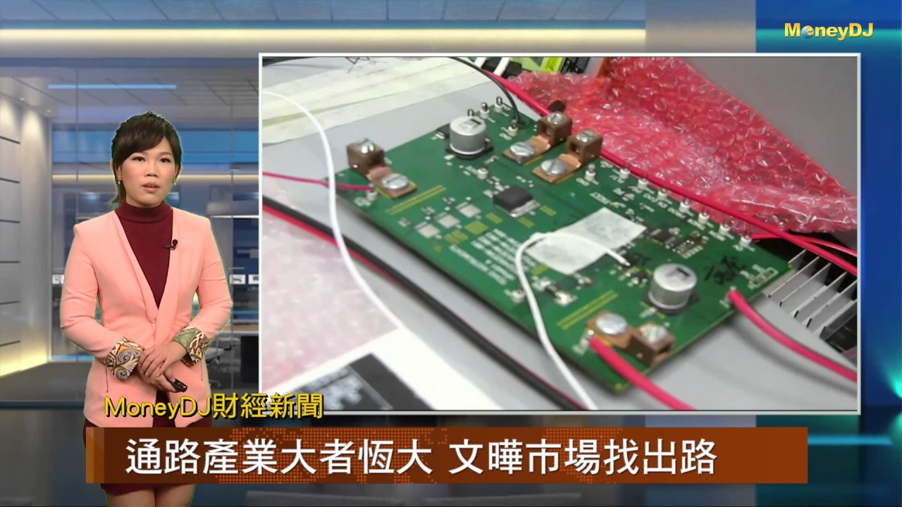【MoneyDJ財經新聞】亞洲第四大IC通路商 文曄逐步擴大市佔率