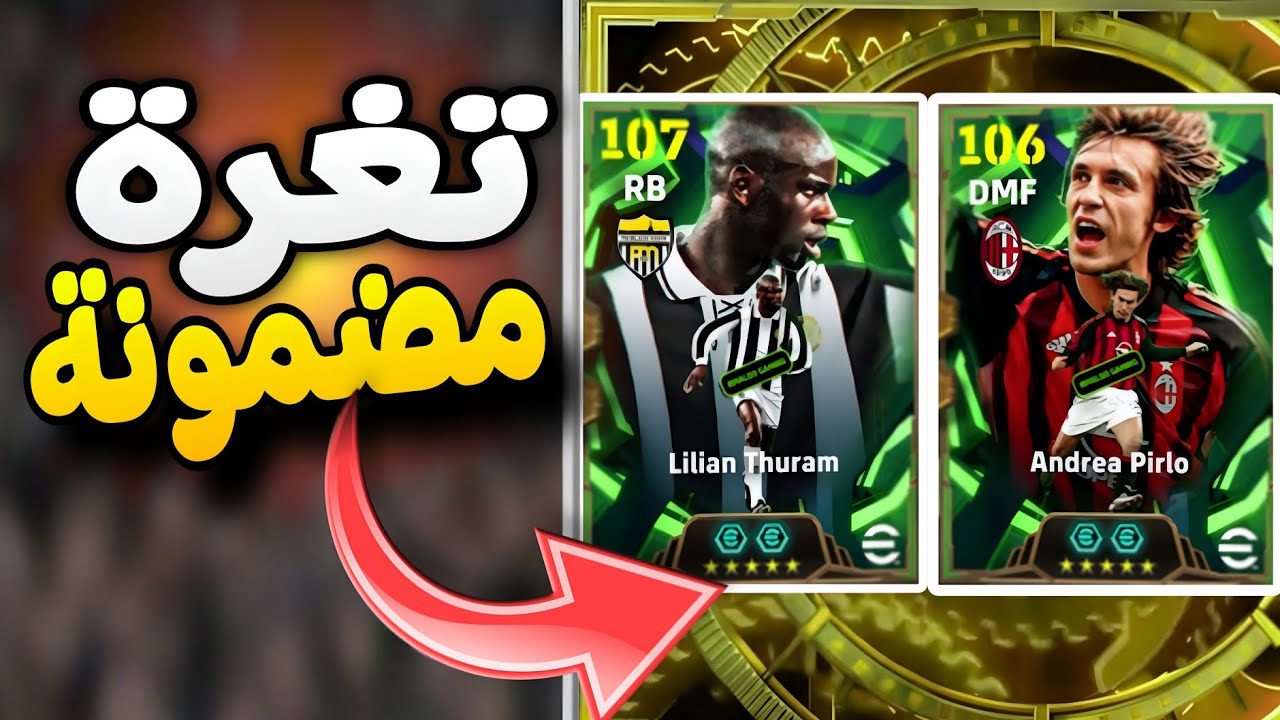 أخيراً! ثغرة تورام (Thuram) وبيرلو (Pirlo) من الفتحة المجانية 😱 مضمونة 100% 🔥💎
