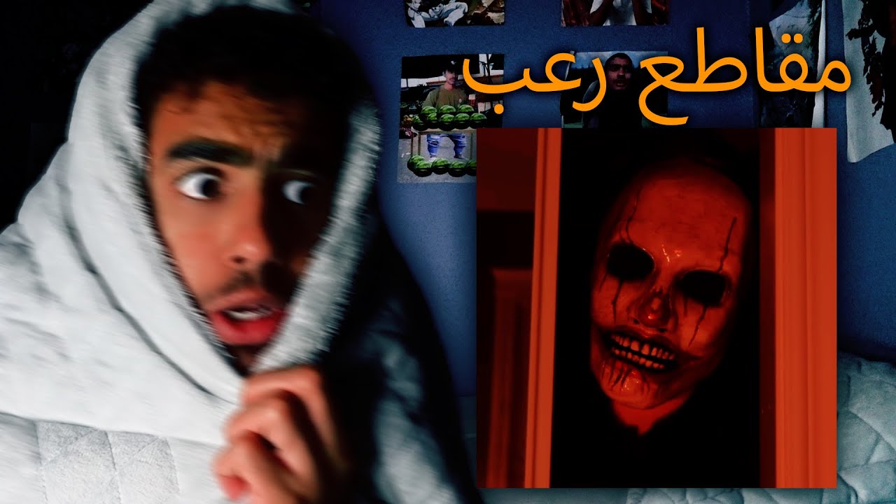 اشوف اكثر مقاطع تخوف آخر الليل