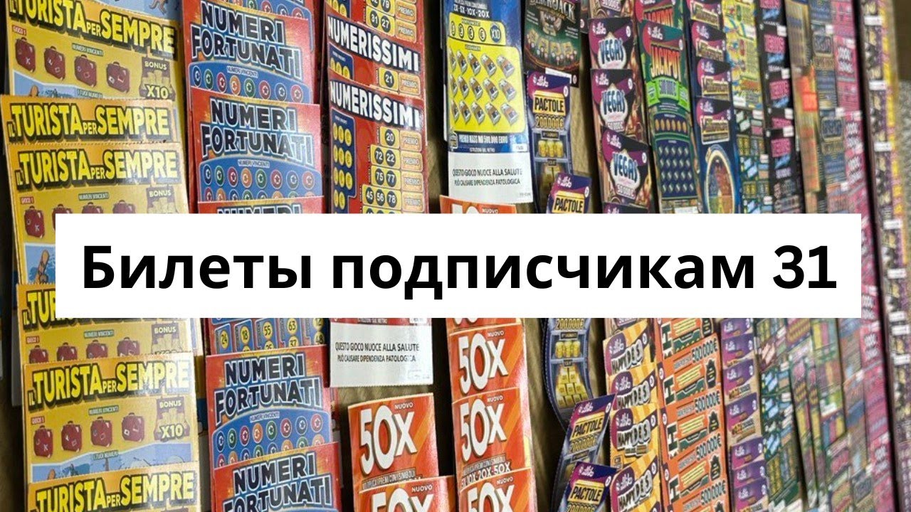 Русские лотереи! Лотереи со Всех стран Мира! (Part 1)