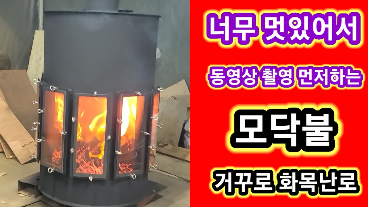 감성폭발~모닥불 거꾸로 화목난로