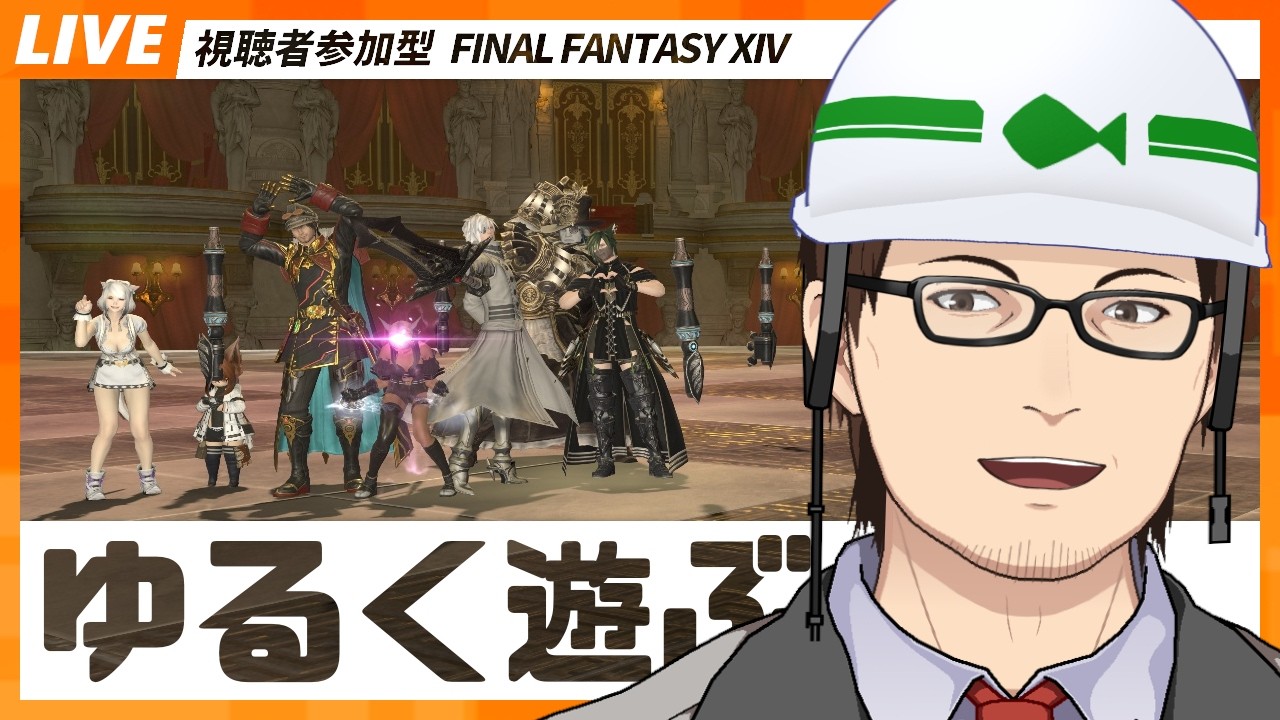 【FF14/GaiaDC.Ultima】灯りを点けましょ【2026/3/3】