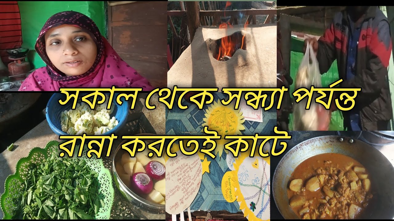 মেয়েদের সকাল থেকে সন্ধ্যা পর্যন্ত রান্না করতেই দিন কাটে#dailyvlog #bengali blogger #@skjummat786
