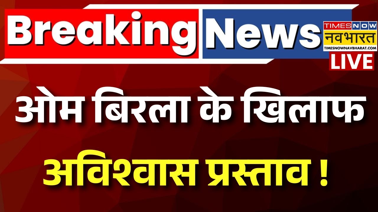 No Confidence Motion Against OM Birla Live : Speaker के खिलाफ अविश्वास प्रस्ताव लाएगा विपक्ष ! |