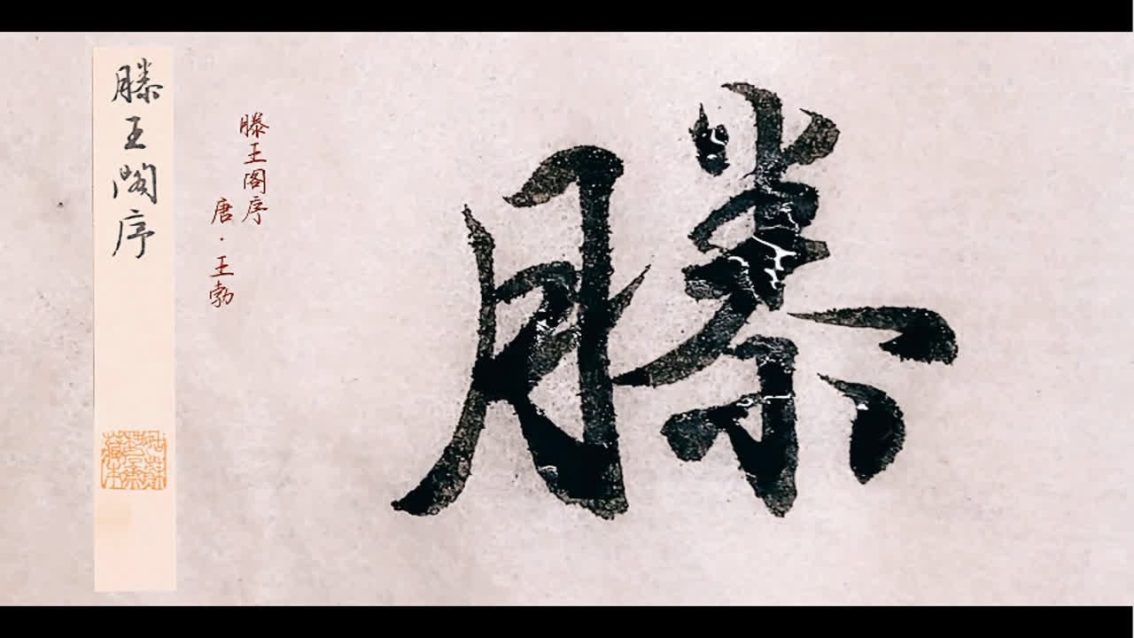 文征明滕王阁序（一）绕不开的经典