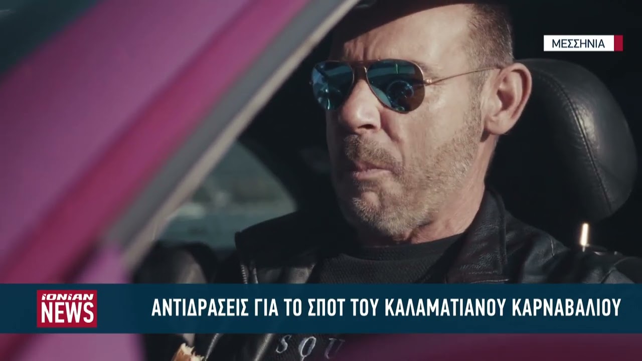 Αντιδράσεις για το σποτ του Καλαματιανού Καρναβαλιού