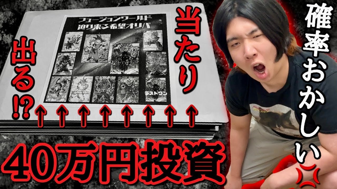 【ブチギレ】40万円でオリパ全部買った結果、あまりにもヤバい引きをしてしまいマジでキレる男【ドラゴンボール フュージョンワールド オリパ開封】