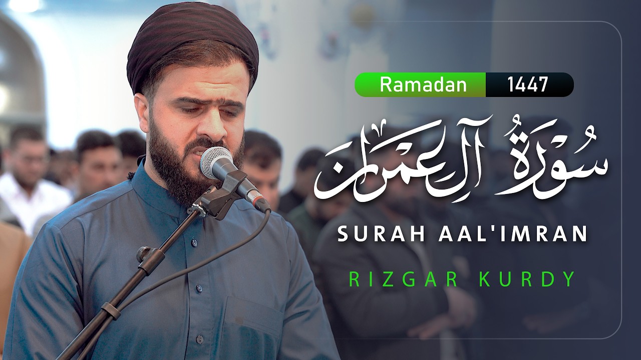 تلاوة مميزة وخاشعة من سورة آل عمران بصوت القارئ رزكار محمد | بأسلوب جديد يُبكي القلوب