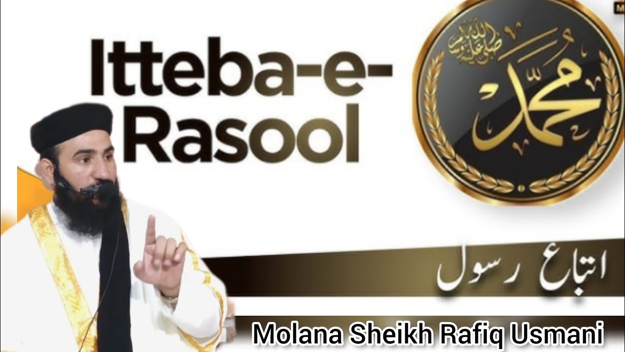 اتباعِ رسول ﷺ | دین کی اصل روح | Molana Sheikh Rafiq Usmani