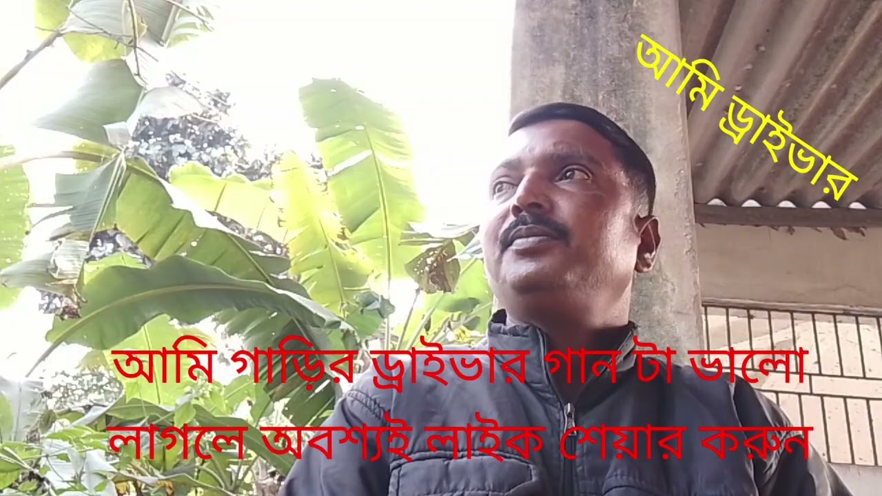 আমি গাড়ীর ড্রাইভার আমার গান টা যদি ভালো লাগে তাহলে লাইক শেয়ার করুন বেশী বেশী করে 