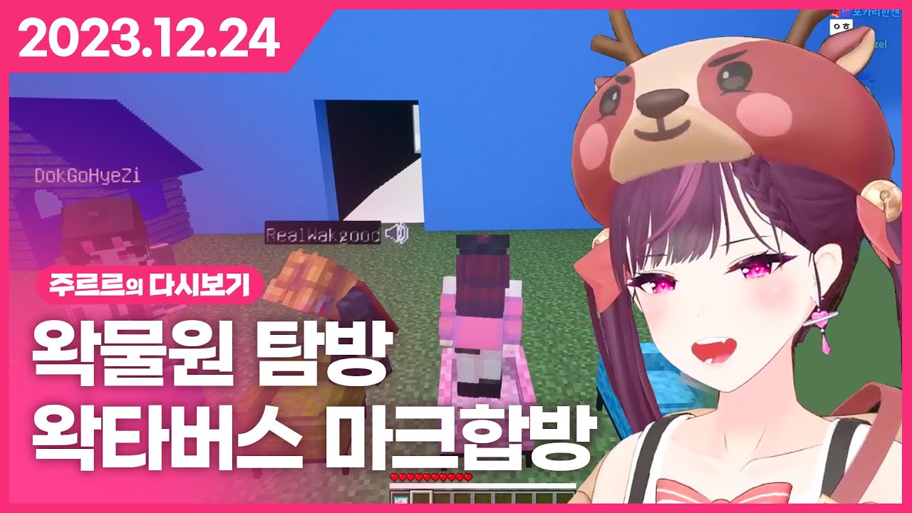 [2023.12.24 / 왁물원 탐방, 왁타버스 마인크래프트 합방] - 주르르 다시보기