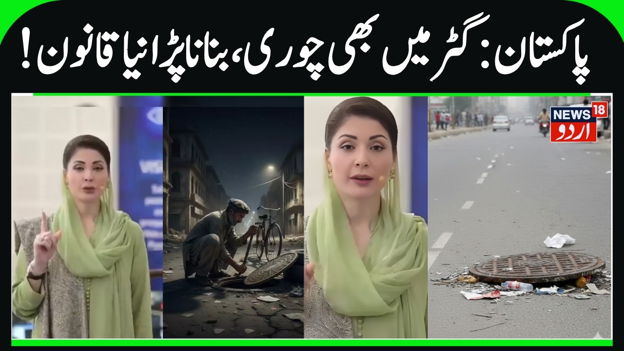 Pakistan's New Gatar Law | Manhole Cover Thefts, Big Fine & 10 Years Jail, Maryam Nawaz, CM Punjab