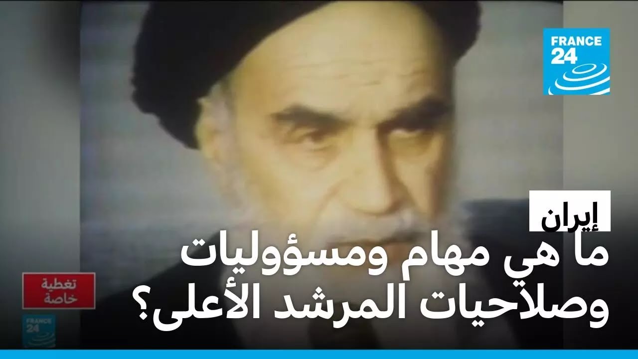 ما هي مهام ومسؤوليات وصلاحيات المرشد الأعلى في النظام الإيراني؟