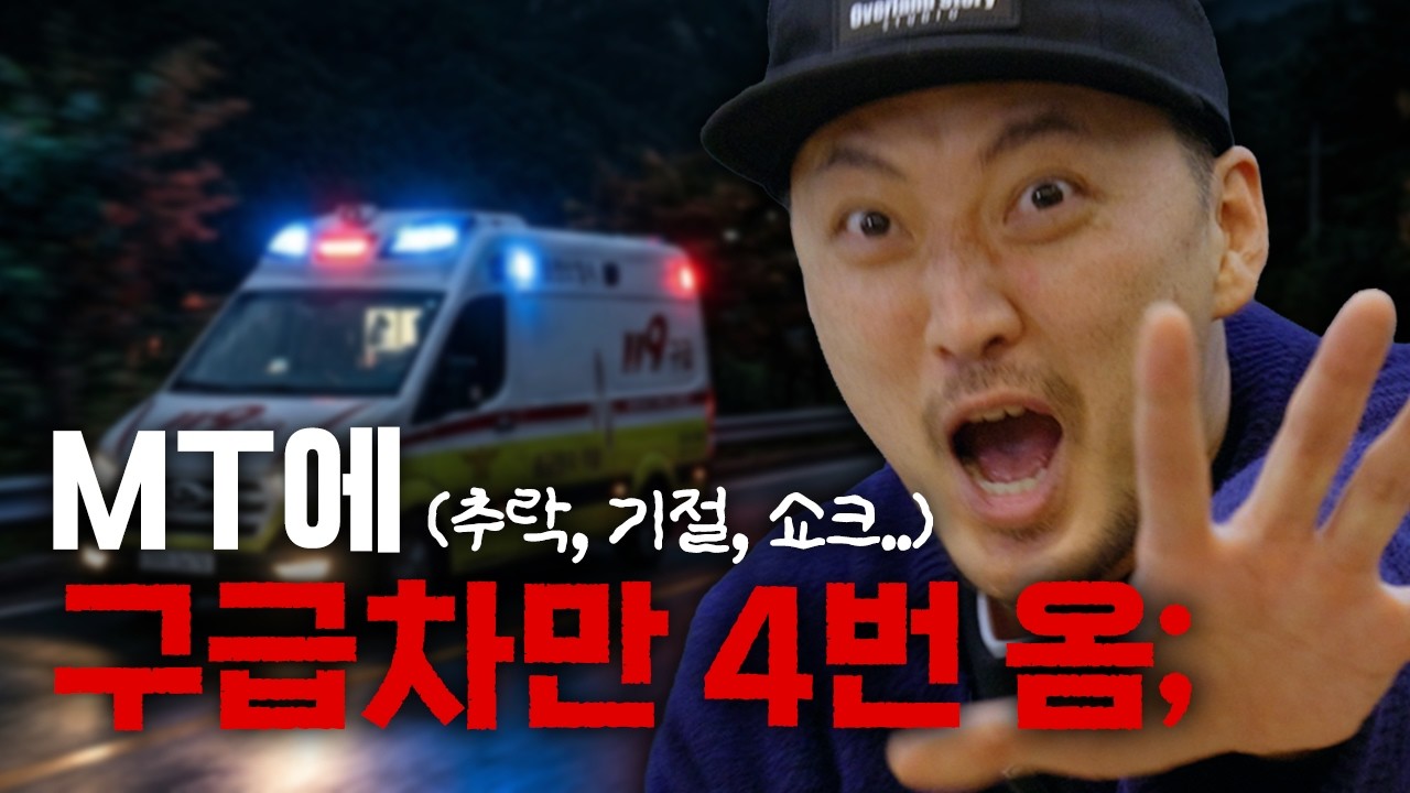 [공포의 MT썰] 노디 인생 최대의 위기