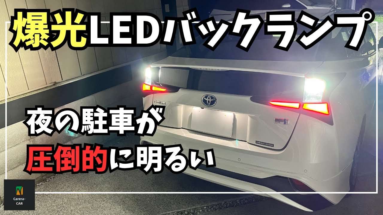 【夜の駐車が変わる!?】プリウス50後期を爆光LEDバックランプに交換するだけで明るさ倍増。HID屋9100lx