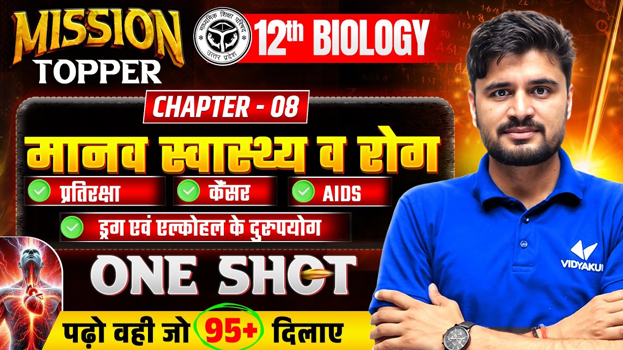 Class 12th Biology Chapter 7 | One Shot | Pratiraksha, Cancer, AIDS, Drug evam Alcohol ke Durupyog