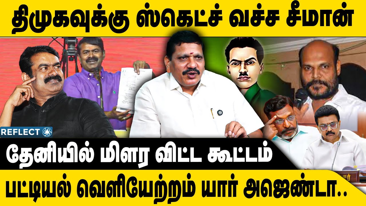 பட்டியல் வெளியேற்றம் மிரள விட்ட சீமான் | Airport Moorthy | DMK | MK Stalin | NTK | Seeman