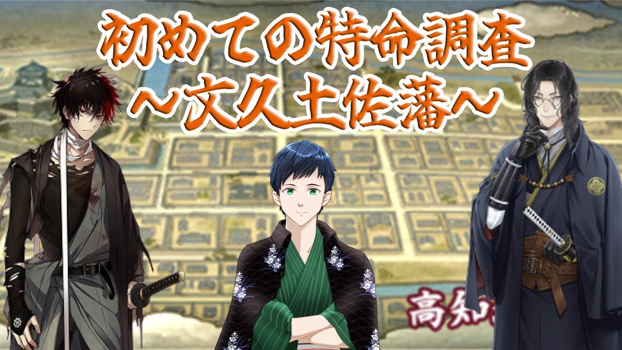【刀剣乱舞】初めての特命調査 ～文久土佐藩～ 肥前忠広、南海太郎朝尊をゲットしたい！（和装系Vtuber グラノーラ　～新人審神者の記～🍵）