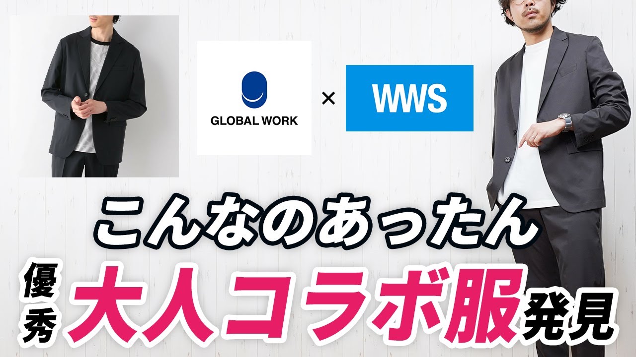 【こんなのあったん】いつものグローバルワークとは違うコラボセットアップ【WWS】