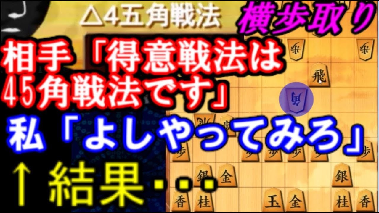 相手「得意戦法は横歩取り45角戦法です」私「よし、やってみろ」→結果…　10分切れ負け将棋ウォーズ実況