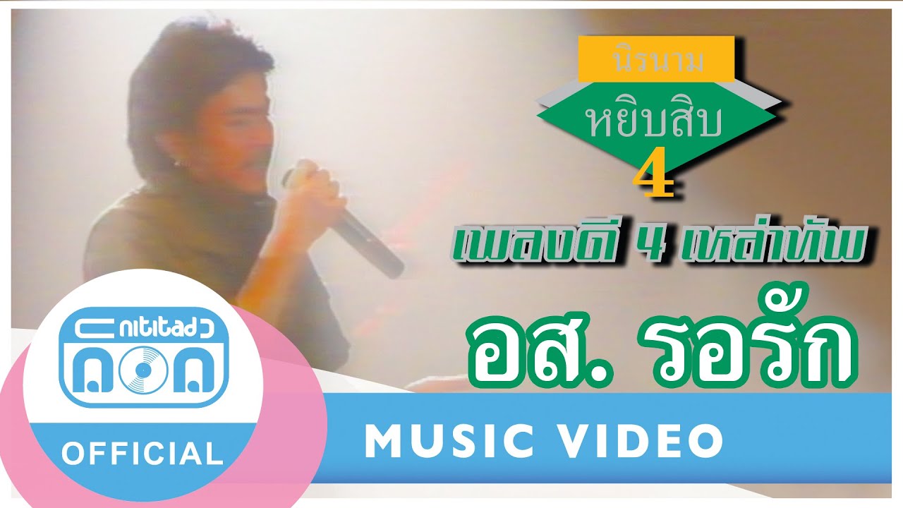 อส. รอรัก -  นิรนาม [Official Music Video]