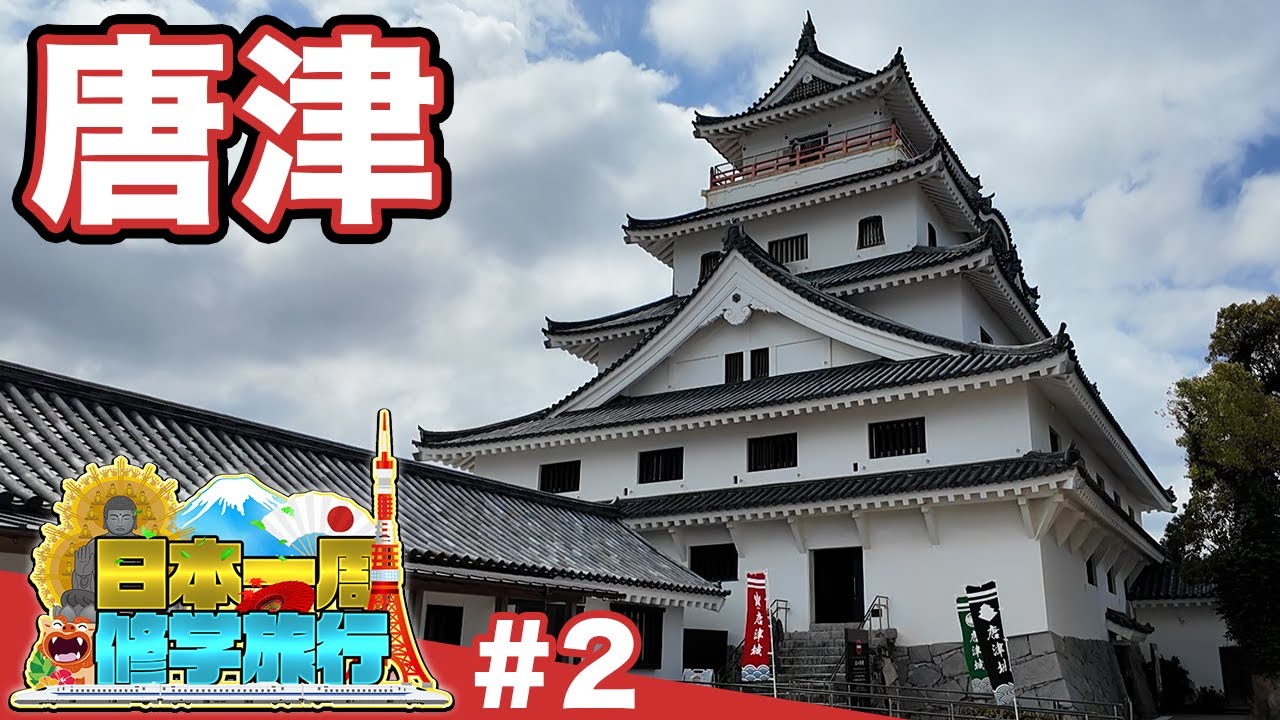 (2)【日本一周修学旅行】秀吉が夢を見た地へ。唐津城・名護屋城をめぐる旅《佐賀》