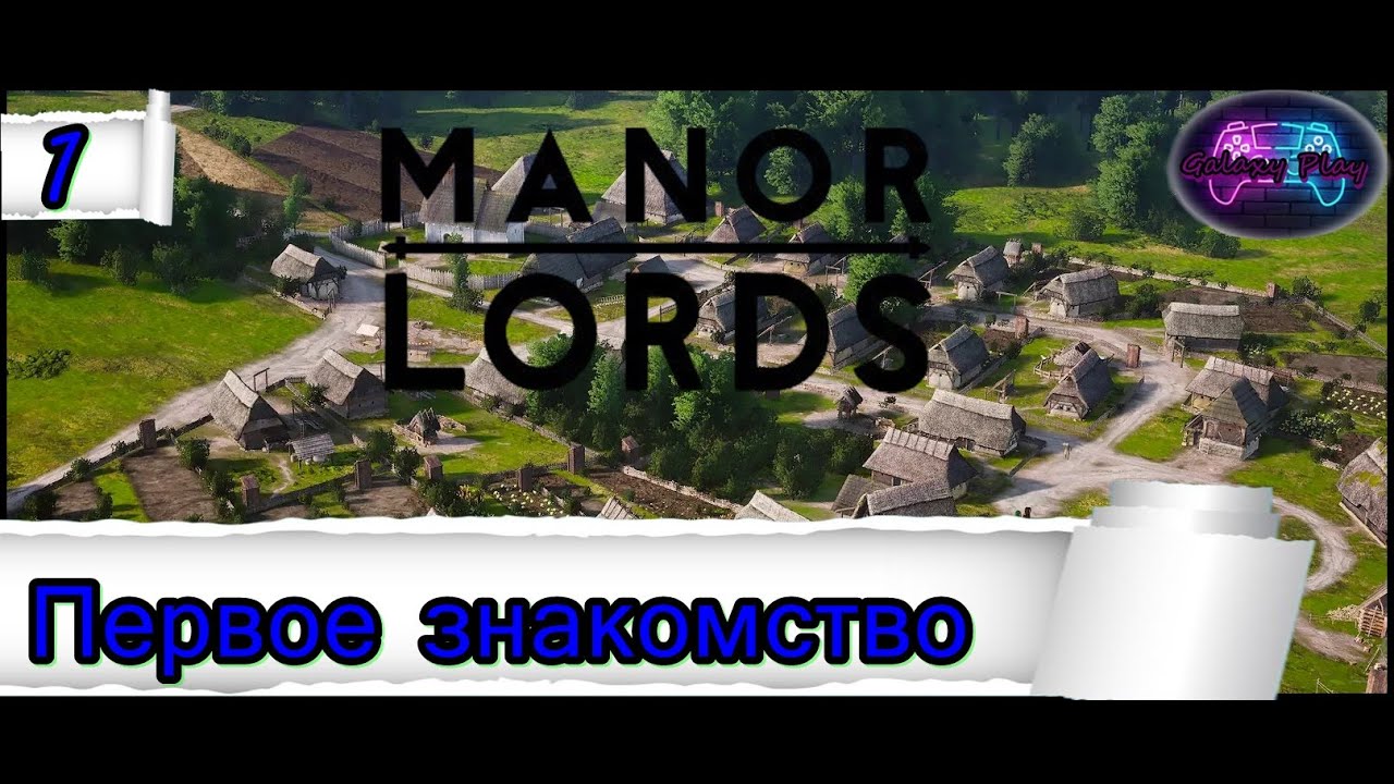 Manor Lords : 1 Первое знакомство