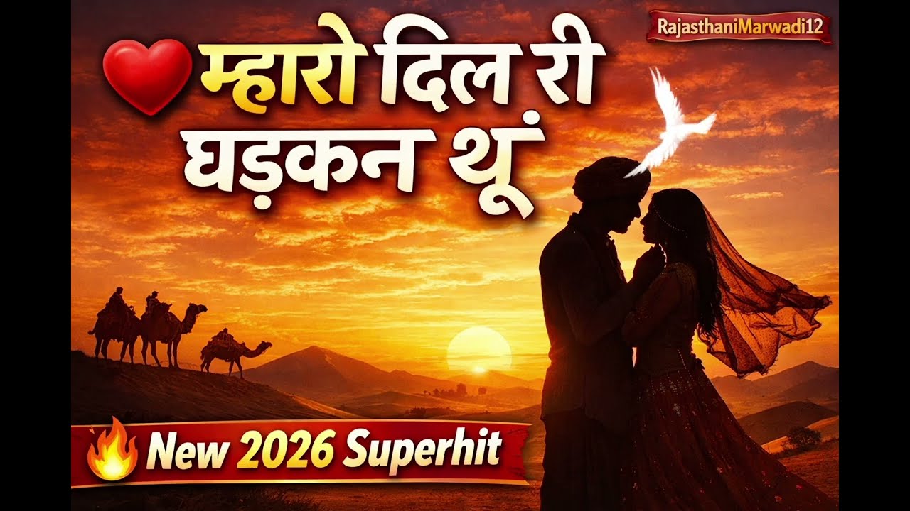 Mharro Dil Ri Dhadkan Thun ❤️ | New Rajasthani Marwadi Song 2026 | Superhit Love Song