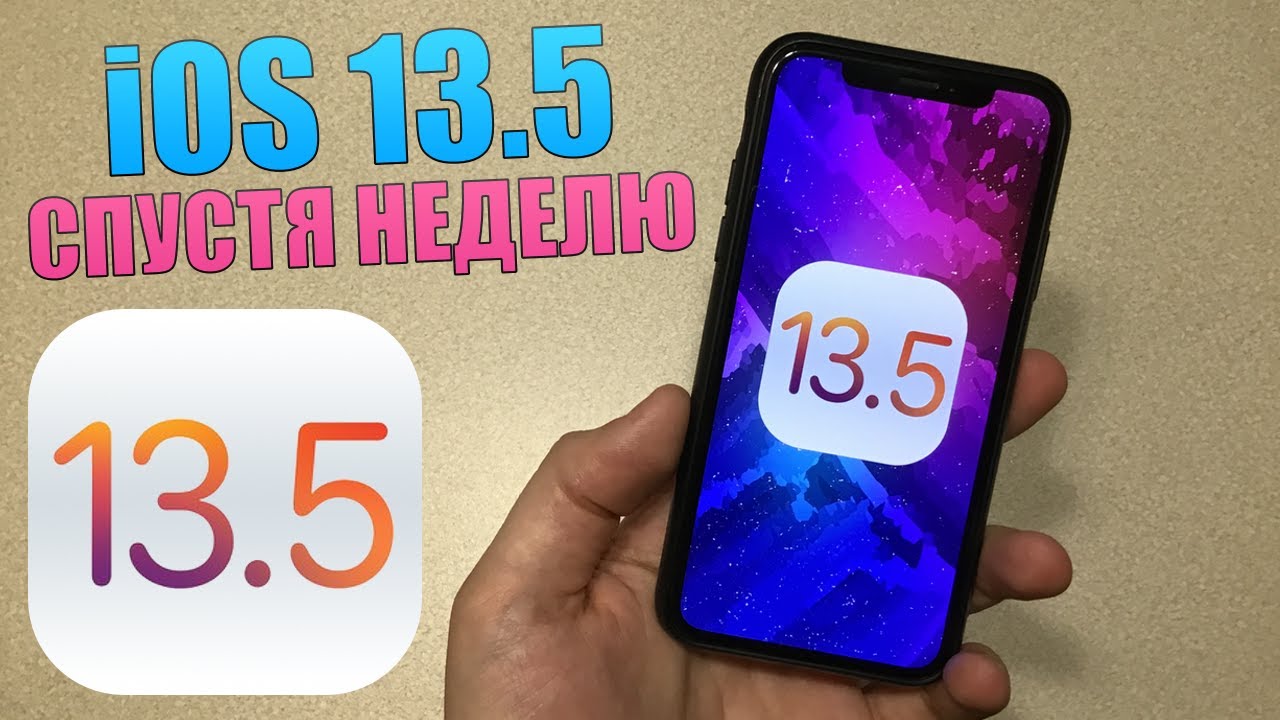 iOS 13.5 спустя неделю! Обновлять на iOS 13.5 финал? Улучшаем сотовую сеть, WiFi на iOS 13.5 релиз?