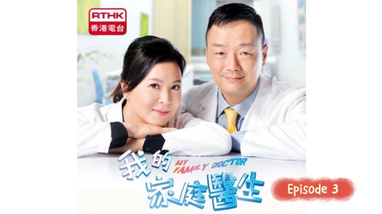 RTHK香港電台《我的家庭醫生- MY FAMILY DOCTOR》食戒 Ep.3 || 王喜/蘇玉華.