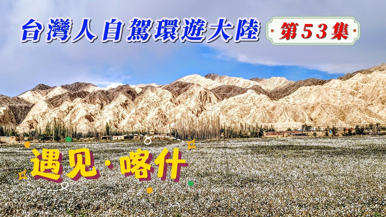 玩轉兩岸海王子/臺灣人自駕環遊大陸-第53集/抵達喀什的第一件事就是趕緊辦理補發台胞證。