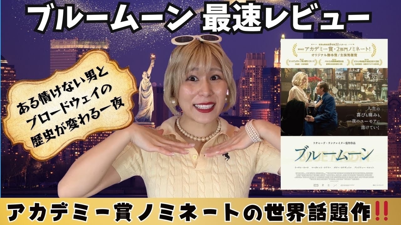 【最速レビュー】「ブルームーン」徹底絶賛＆海外レビューまとめ【ビフォアシリーズのイーサンホーク様の豹変が、、、】