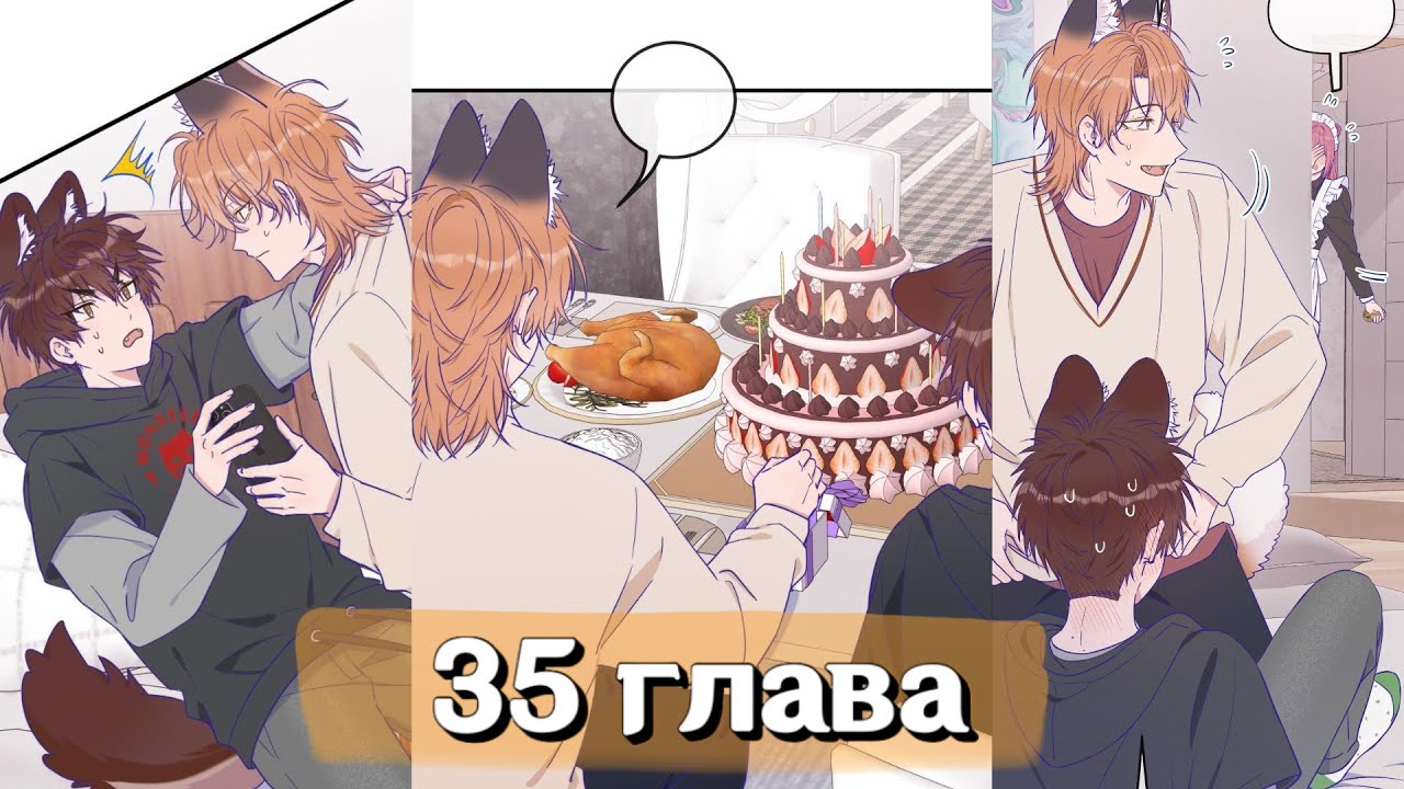Лживый щенок будет съеден 35 глава | Озвучка Маньхуа Сёнэн-ай (rus)