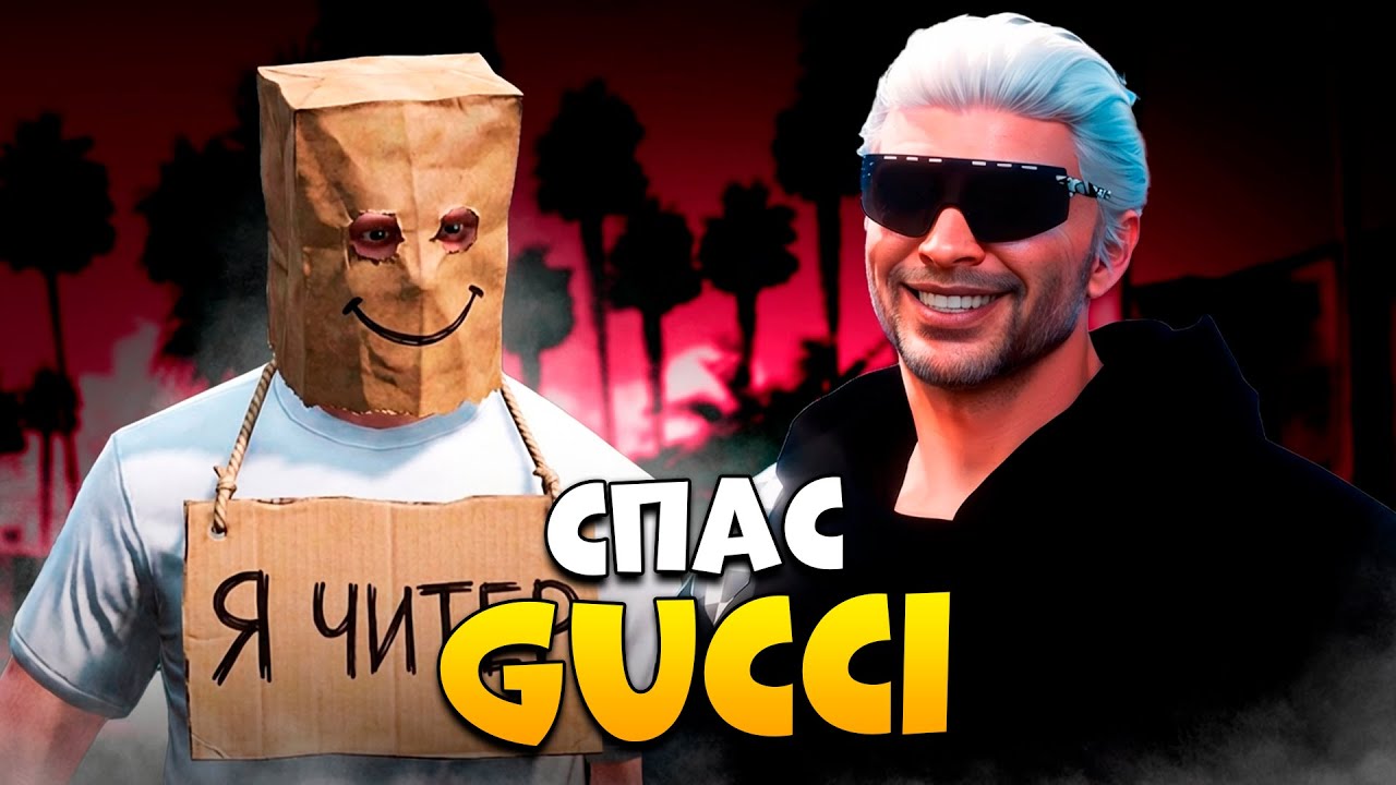 АДМИН СПАС ОСОБНЯК GUCCI ОТ ЧИТЕРА В GTA 5 RP / MAJESTIC RP