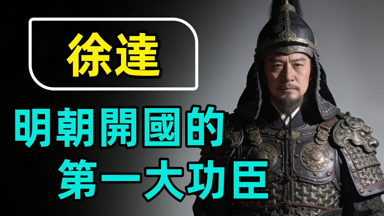 第一猛將徐達有多厲害，打敗了陳友諒和張士誠，戰功無人能超越！#徐逹 #明朝 #歷史#知識 #科普 #助眠 #助眠歷史 #聽歷史 #一口氣看完 #歷史通鑒 #古代史 #中國歷史