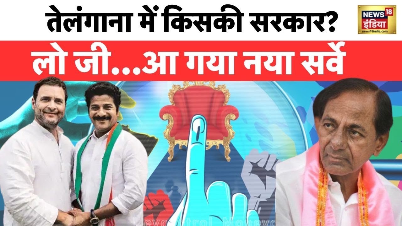 Telangana Election : तेलंगाना में किसकी बनेगी सरकार, क्या KCR की कुर्सी जाने वाली है? News18 India