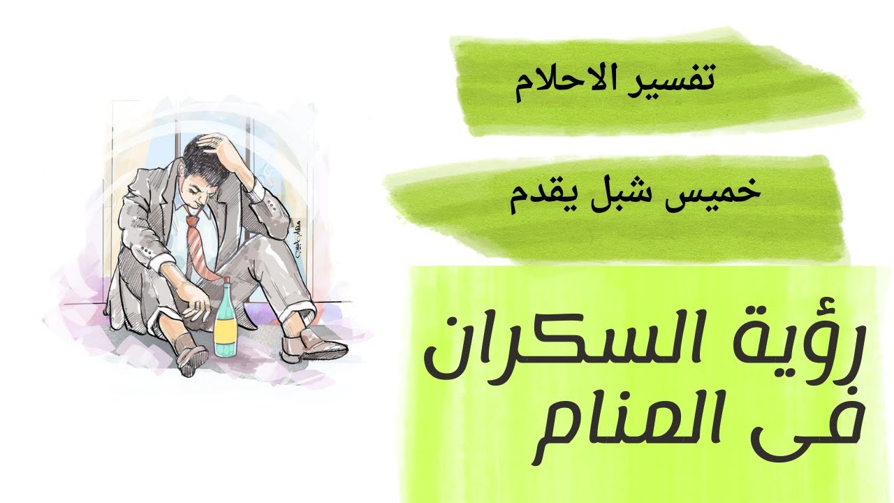تفسير الاحلام الرقص والخمر ورؤية السكران فى المنام .