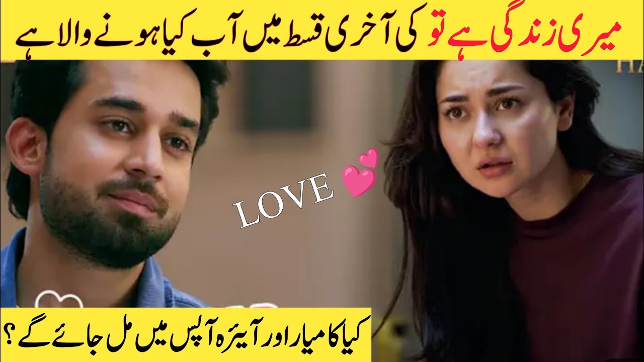 Mari Zindagi Hai Tu Last Episode | Kya Hone Wala Hai 😱 | Full Story & Ending Explained 