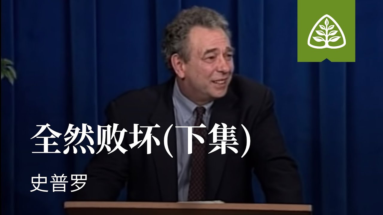 改革宗神学是什么8─全然败坏(下集) 史普罗 Total Depravity (Part 2) R.C. Sproul