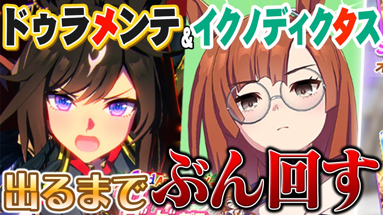 ドゥラメンテもイクノディクタスも出るまでガチャをぶん回すぞ！【ウマ娘3周年ガチャ】