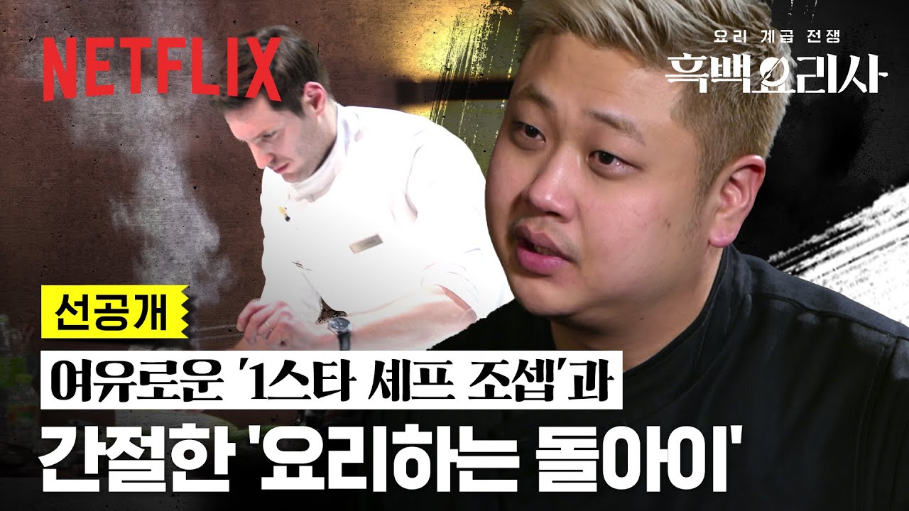 [선공개] &ldquo;원스타 셰프를 한 번만 제껴 보자&rdquo; 요리하는 돌아이 VS 조셉 리저우드 흑백요리사 2주차 미리보기👀 | 흑백요리사: 요리 계급 전쟁 | 넷플릭스