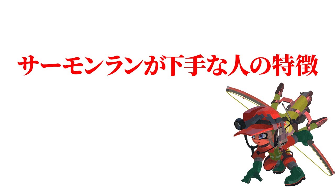サーモンランが下手な人の特徴