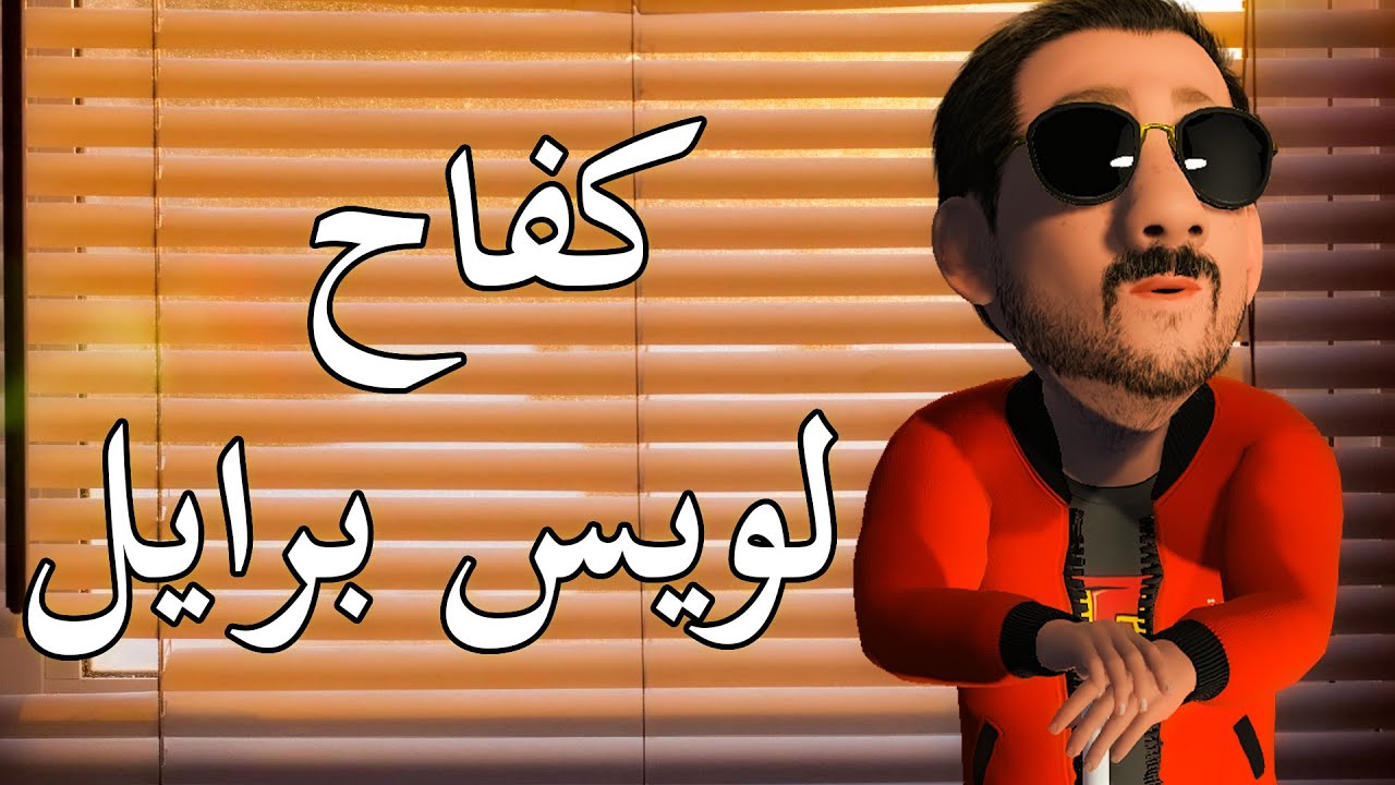كفاح لويس برايل | معلومة عالسخان