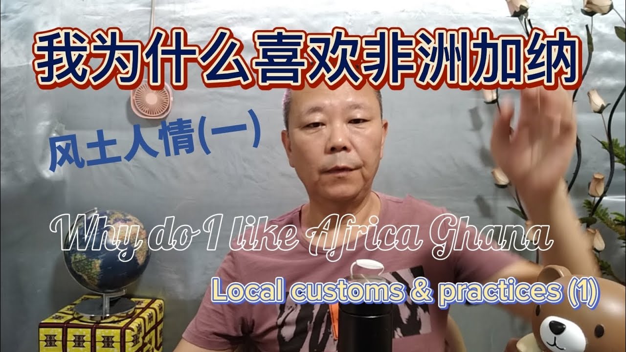 非洲加纳 风土人情(一)，我为什么喜欢非洲加纳？这里是个适合生活、工作和旅游度假的好地方。🥰🥰