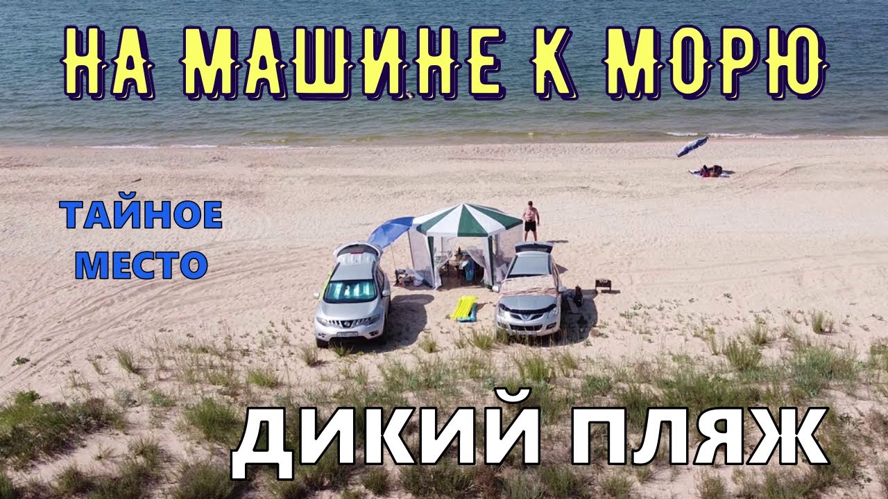 На машине к морю. Дикий пляж. Тайное место.