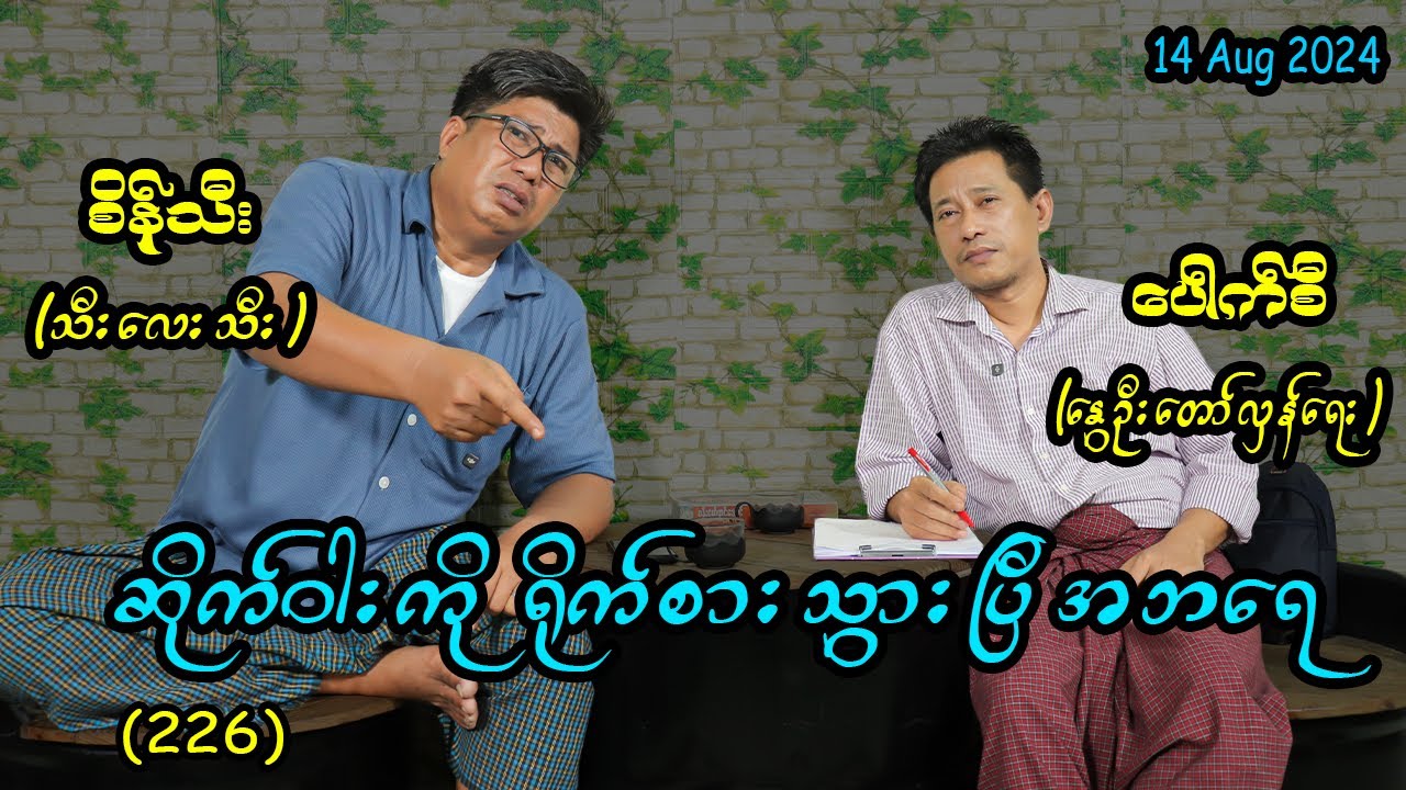 ဆိုက်ဝါးကို ရိုက်စားသွားပြီ အဘရေ (226)#seinthee #revolution #စိန်သီး #myanmar