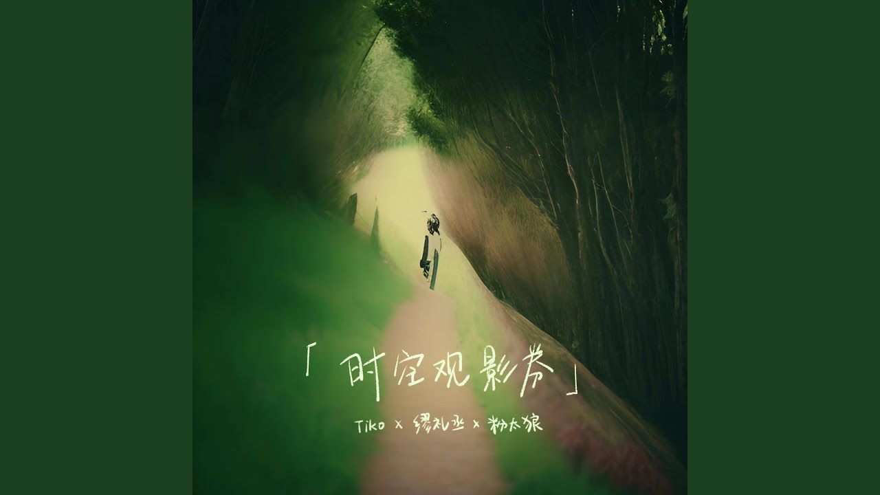 时空观影券
