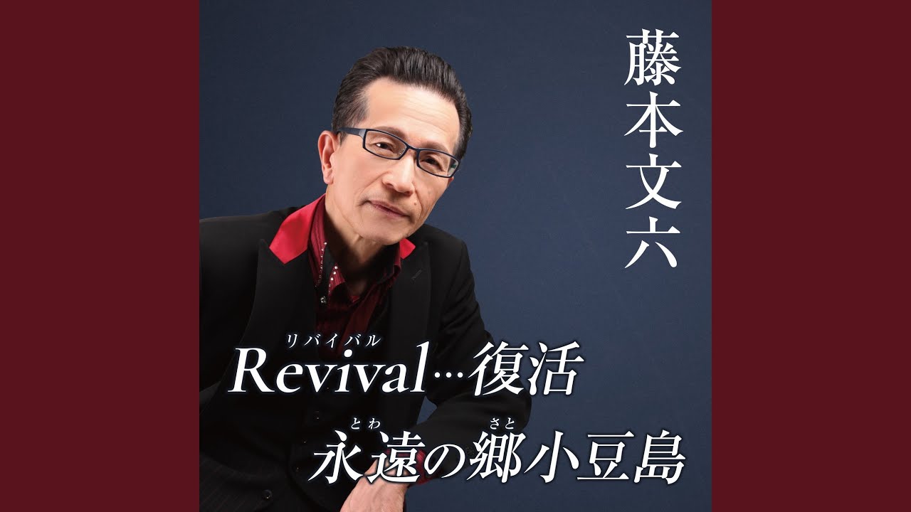 Revival…復活